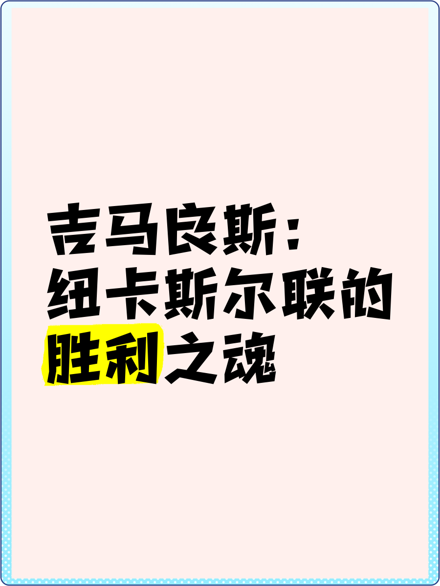 开云体育下载-纽卡斯尔挑战斯托克城，决心取得客场胜利的简单介绍