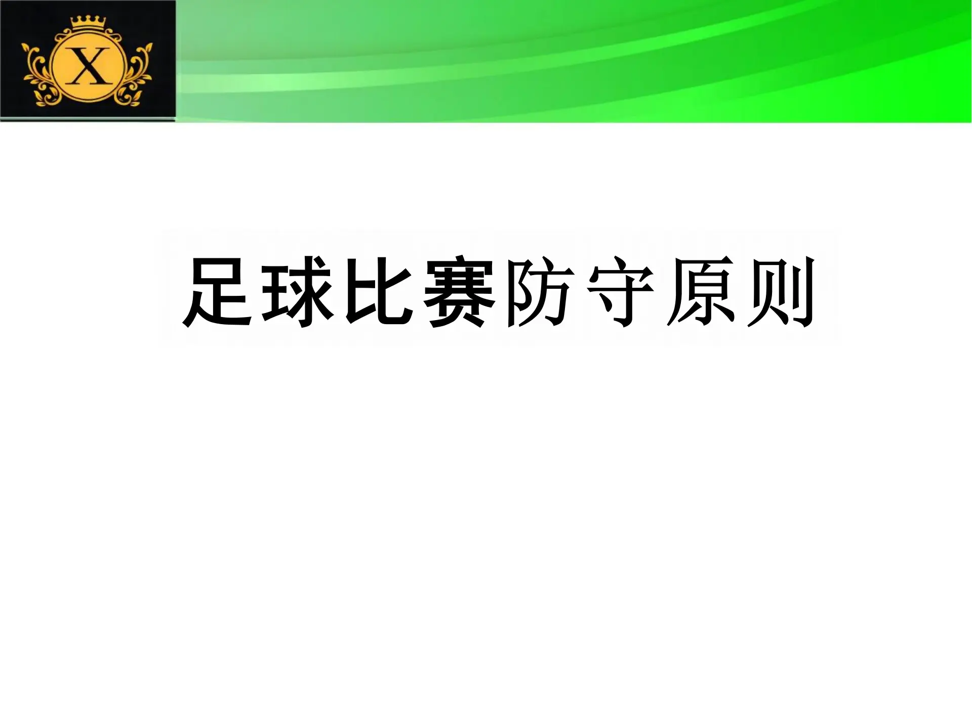 防守反击秘笈揭秘,球队成功抵挡攻势的简单介绍 防守反击秘笈揭秘,球队成功抵挡攻势的简单介绍