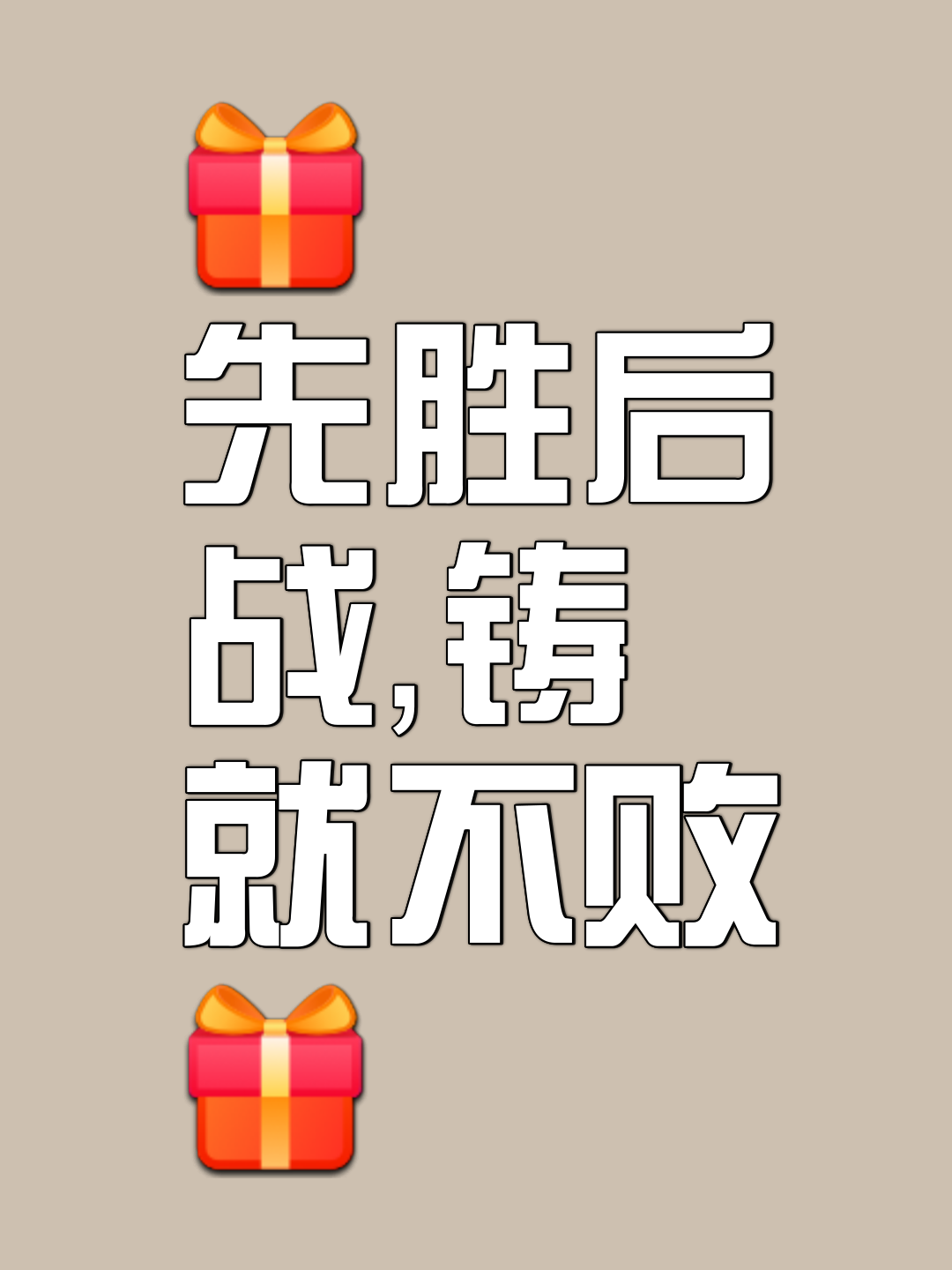 防守稳健,进攻果断,力争带回胜利