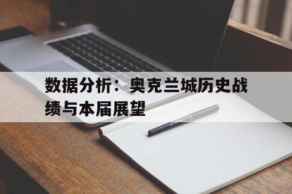 开云平台-数据分析：奥克兰城历史战绩与本届展望的简单介绍