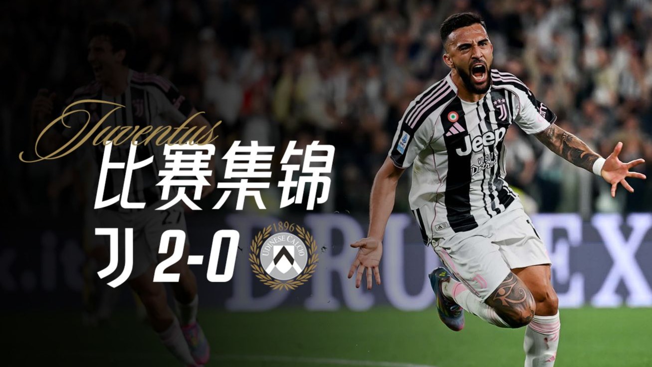 乌迪内斯主场不敌尤文图斯,跌入降级区深渊的简单介绍 乌迪内斯主场不敌尤文图斯,跌入降级区深渊的简单介绍