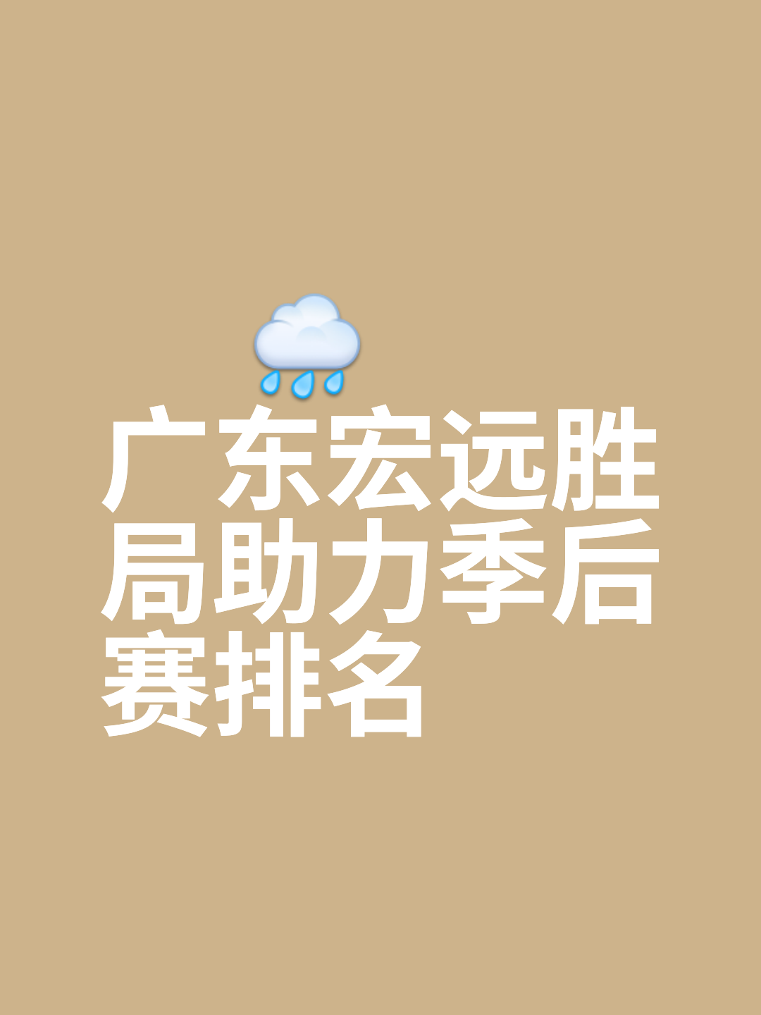 包含广东宏远逆转赢下山东男篮,取得五连胜的词条 包含广东宏远逆转赢下山东男篮,取得五连胜的词条