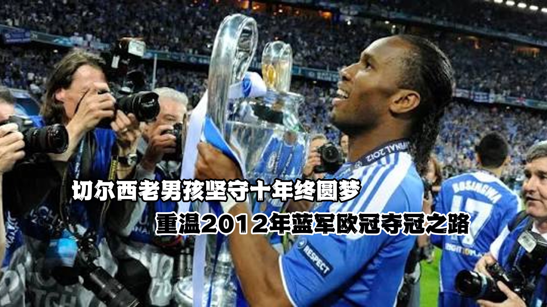 开云官网-关于切尔西队雄心勃勃，欧冠夺冠已成定局的信息